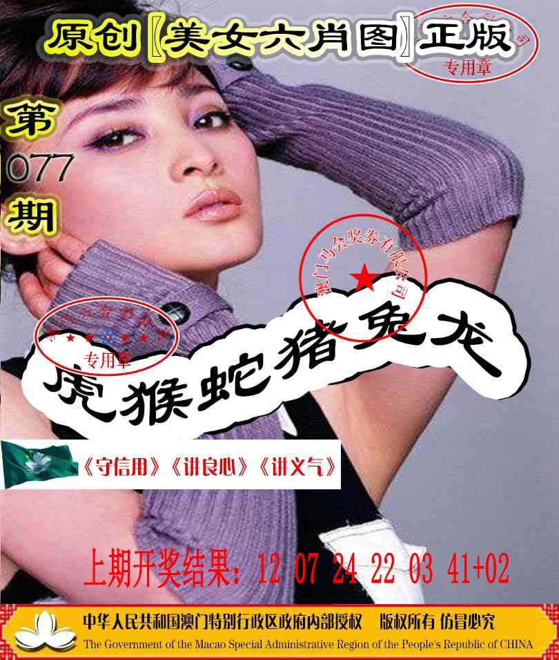 077期另版美女六肖图[图]