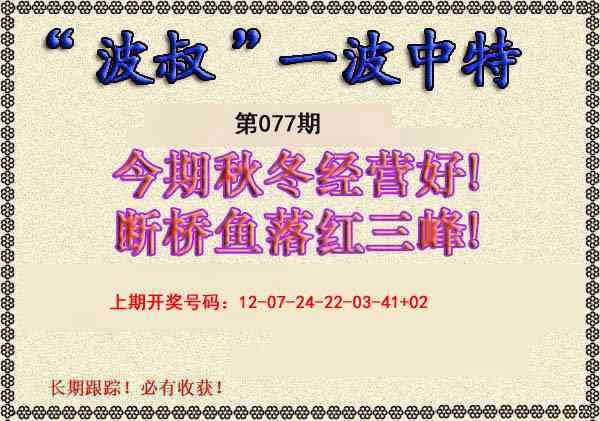 077期波叔一波中特[图]